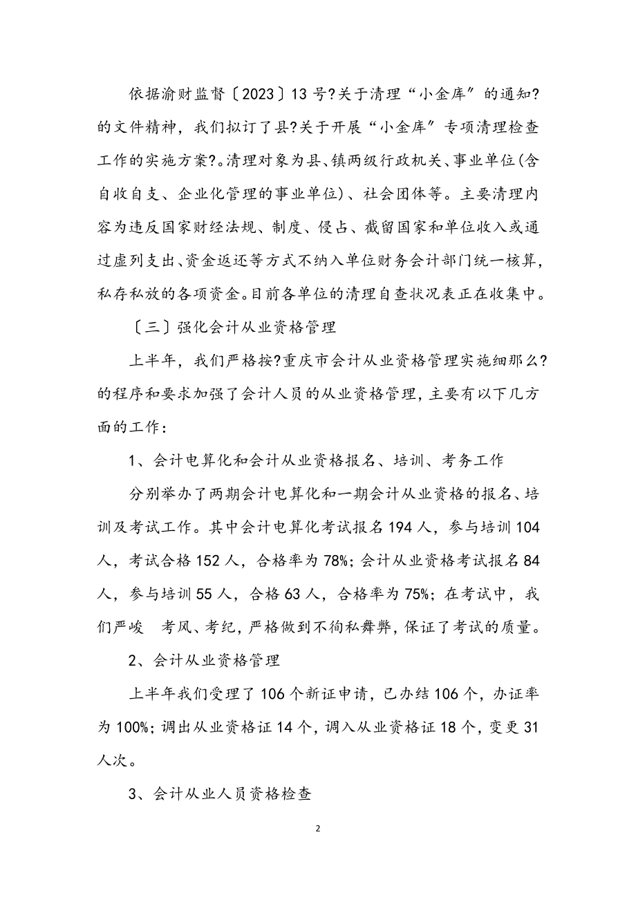 2023年财政局半年会计管理工作总结.docx_第2页