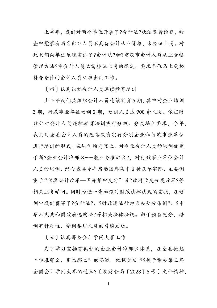 2023年财政局半年会计管理工作总结.docx_第3页