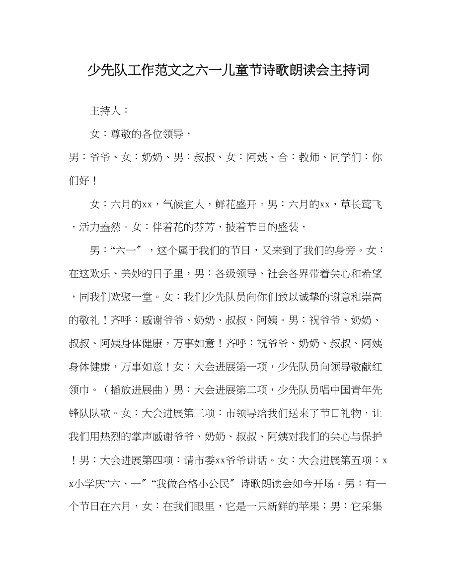 2023年少先队工作范文六一儿童节诗歌朗诵会主持词.docx_第1页