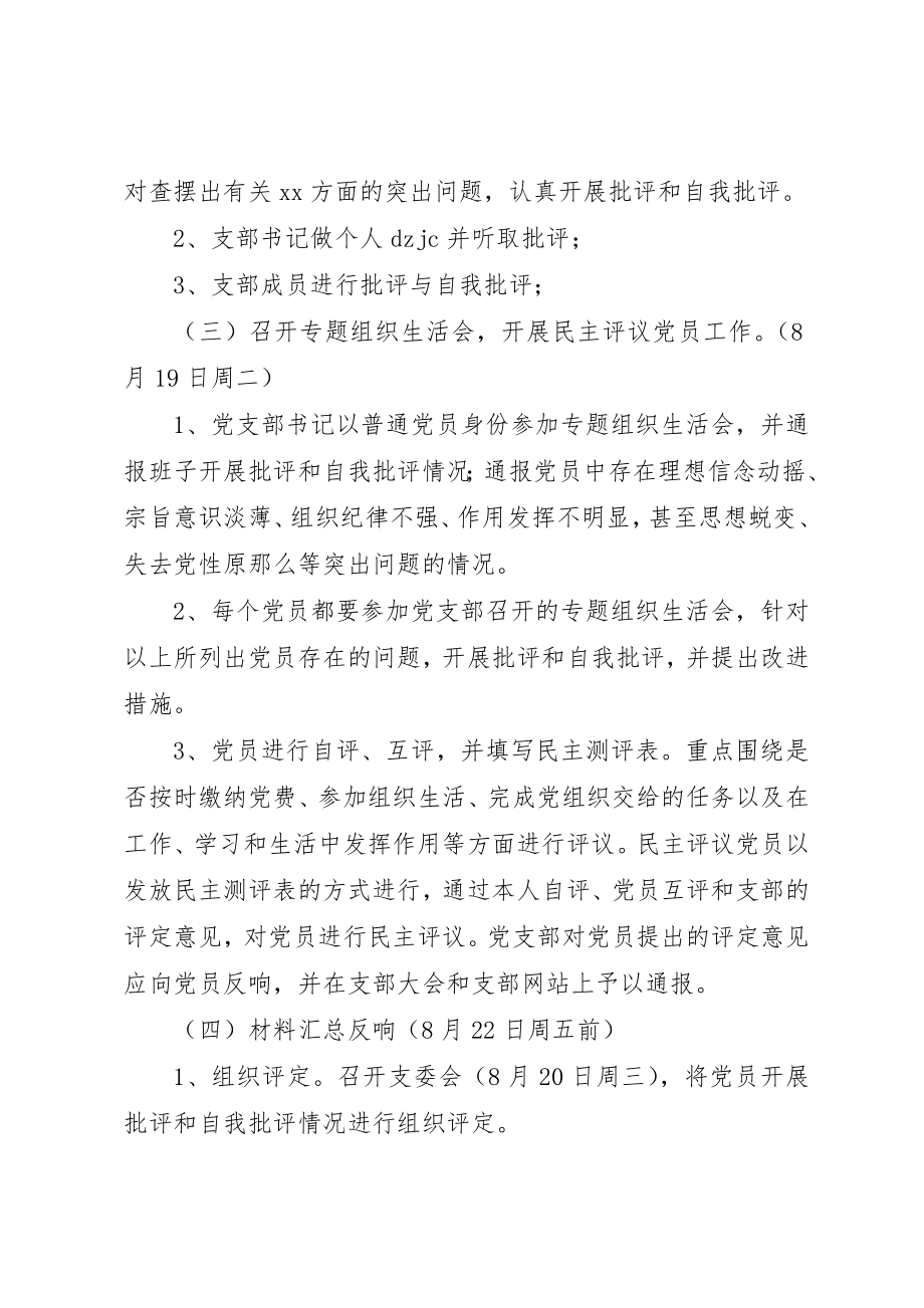 2023年党支部专题组织生活会和民主评议党员工作的方案.docx_第3页