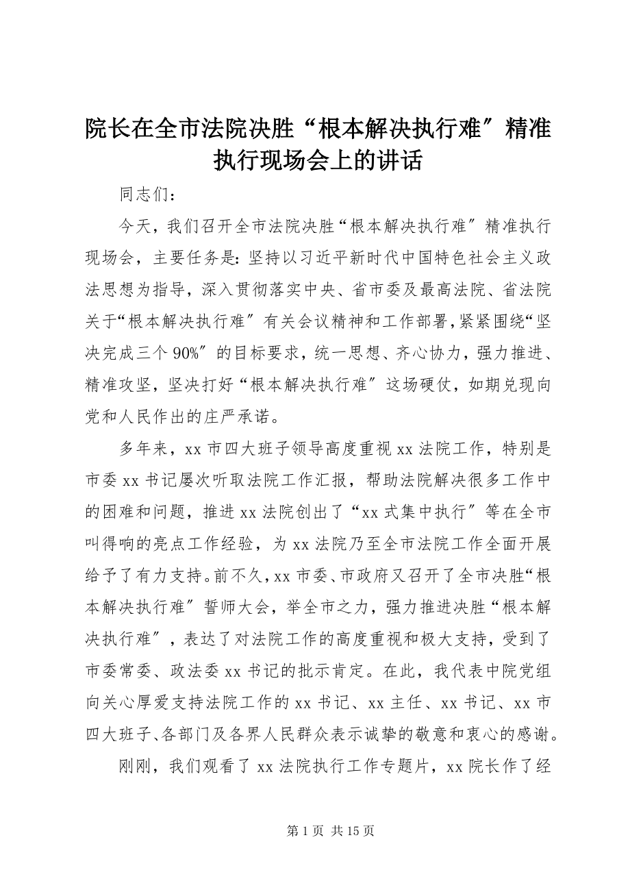 2023年院长在全市法院决胜“基本解决执行难”精准执行现场会上的致辞.docx_第1页