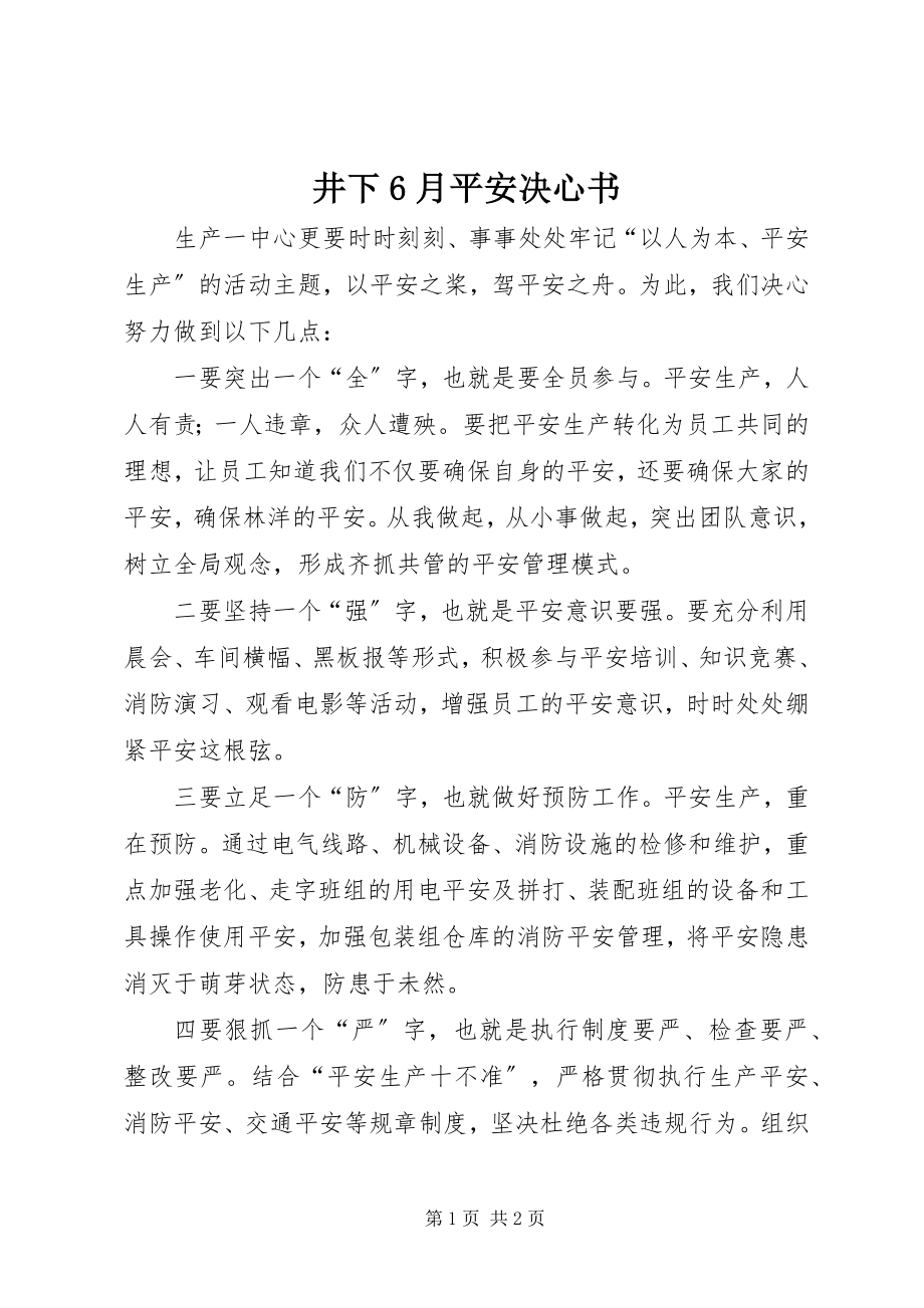 2023年井下6月安全决心书.docx_第1页