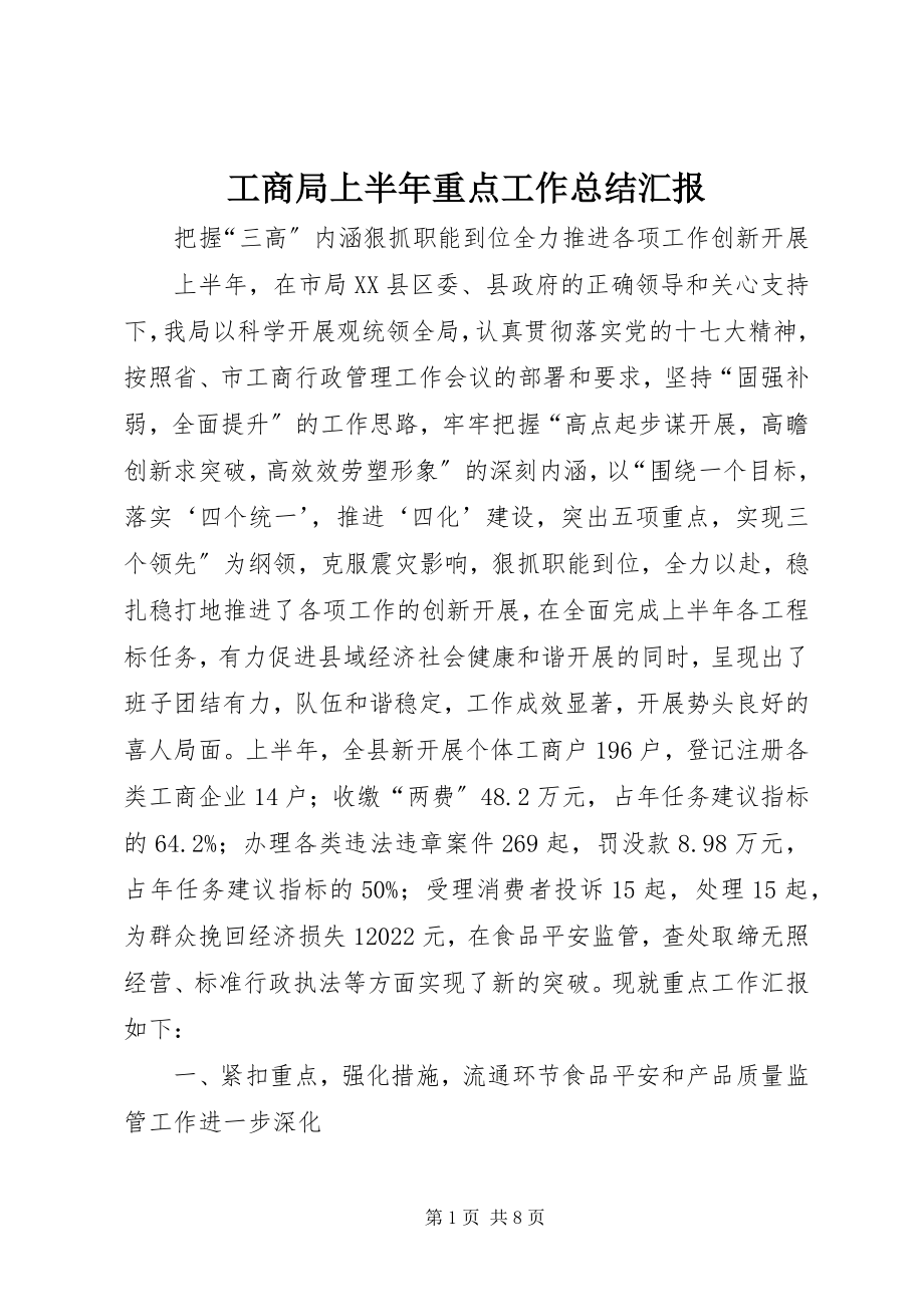 2023年工商局上半年重点工作总结汇报.docx_第1页