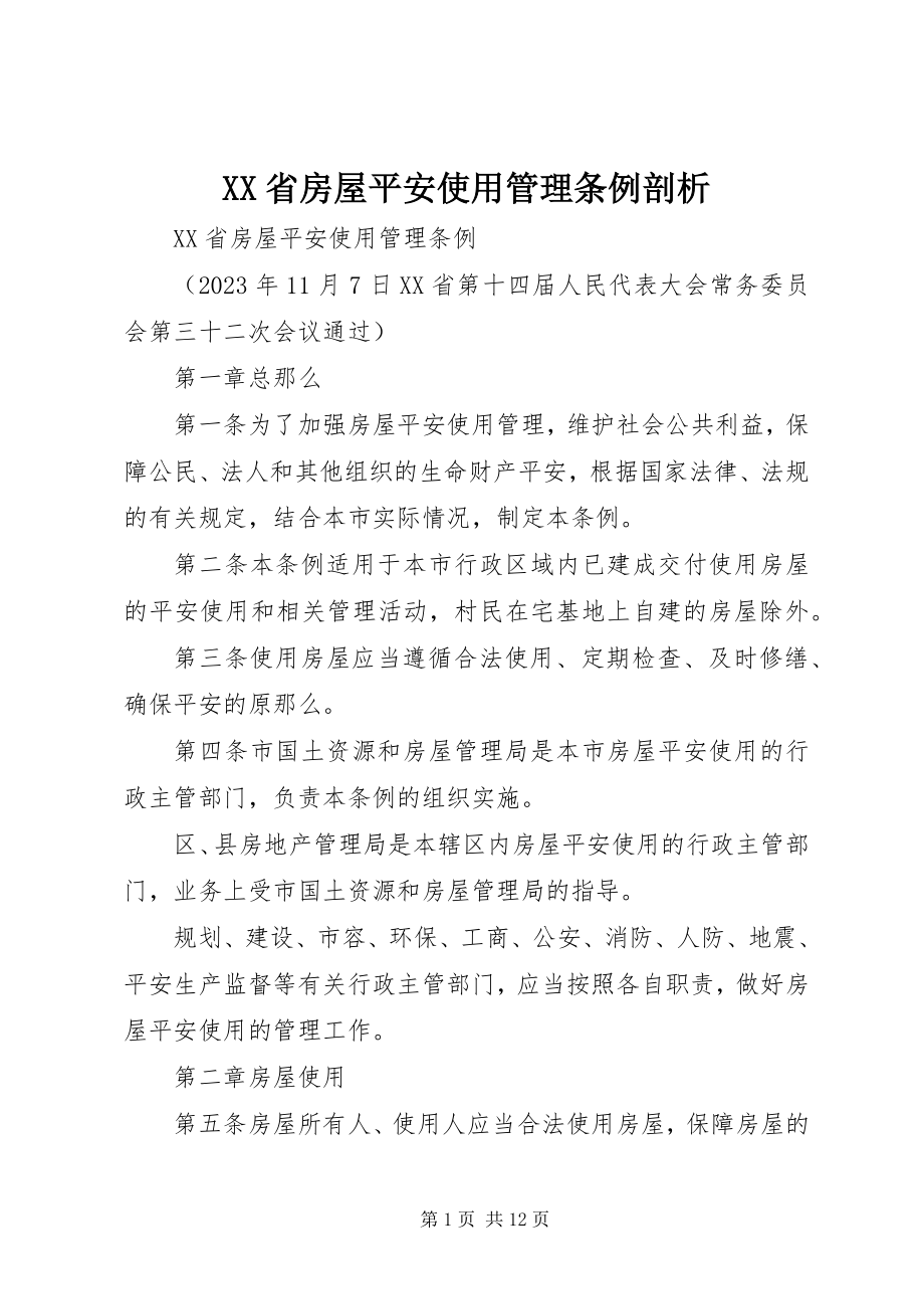 2023年XX省房屋安全使用管理条例剖析新编.docx_第1页