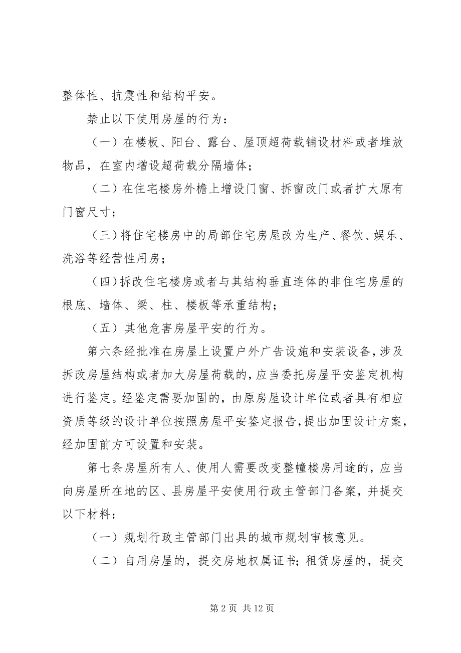 2023年XX省房屋安全使用管理条例剖析新编.docx_第2页