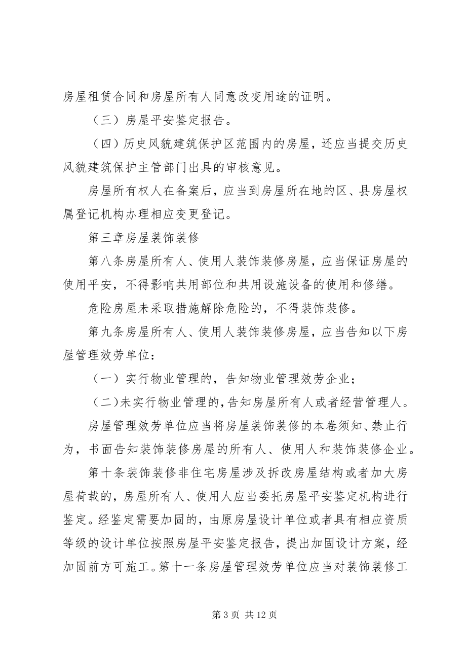 2023年XX省房屋安全使用管理条例剖析新编.docx_第3页