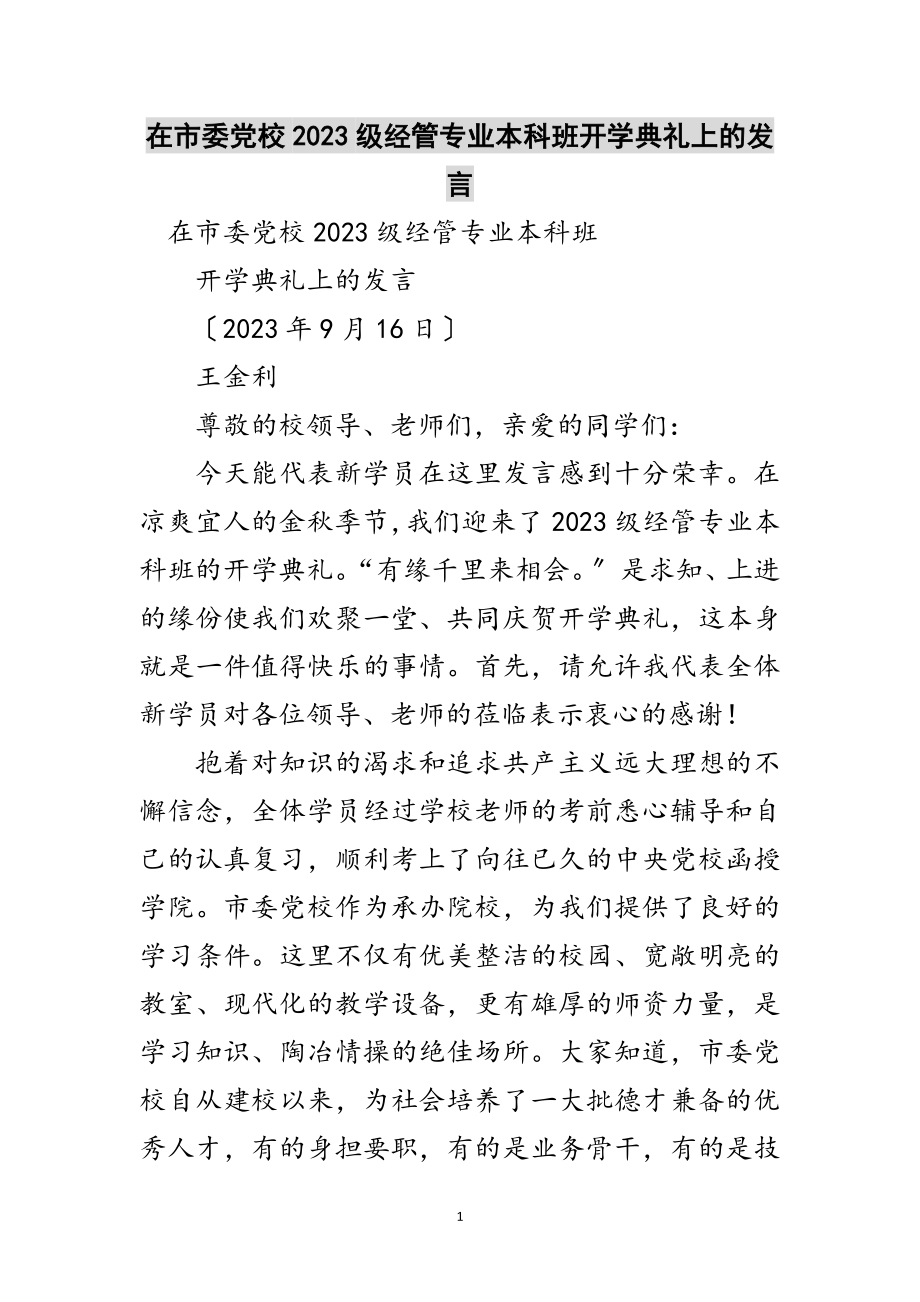 2023年在市委党校级经管专业本科班开学典礼上的发言范文.doc_第1页