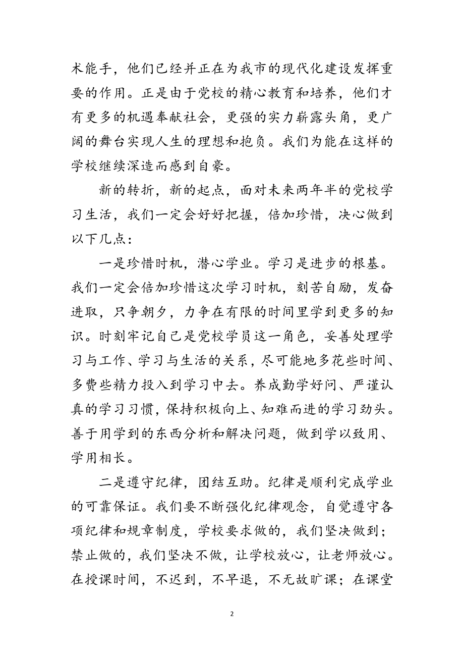 2023年在市委党校级经管专业本科班开学典礼上的发言范文.doc_第2页