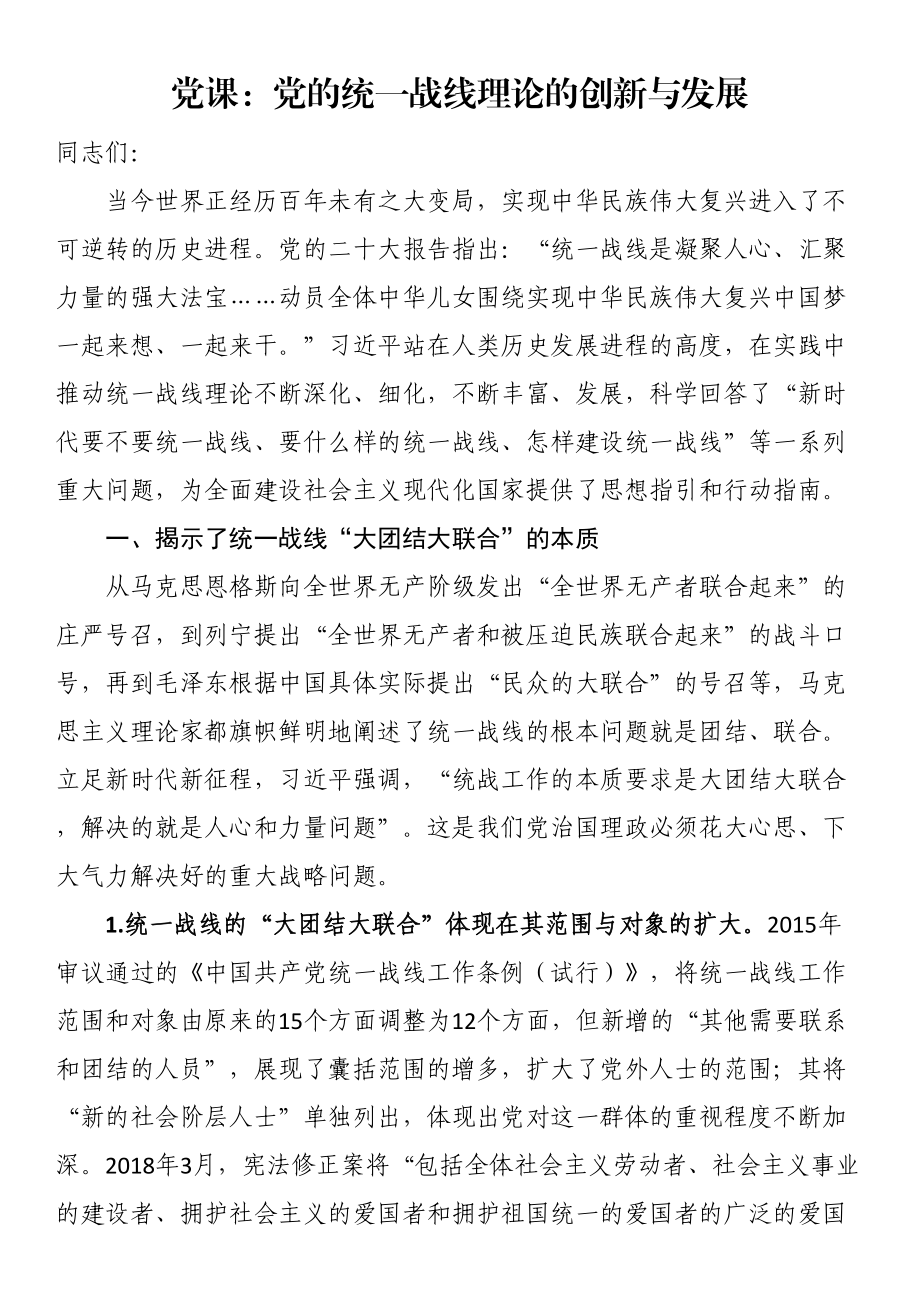 党课：党的统一战线理论的创新与发展 .docx_第1页