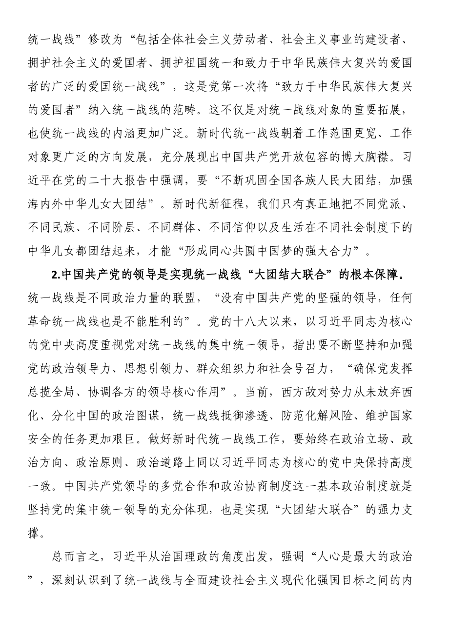 党课：党的统一战线理论的创新与发展 .docx_第2页