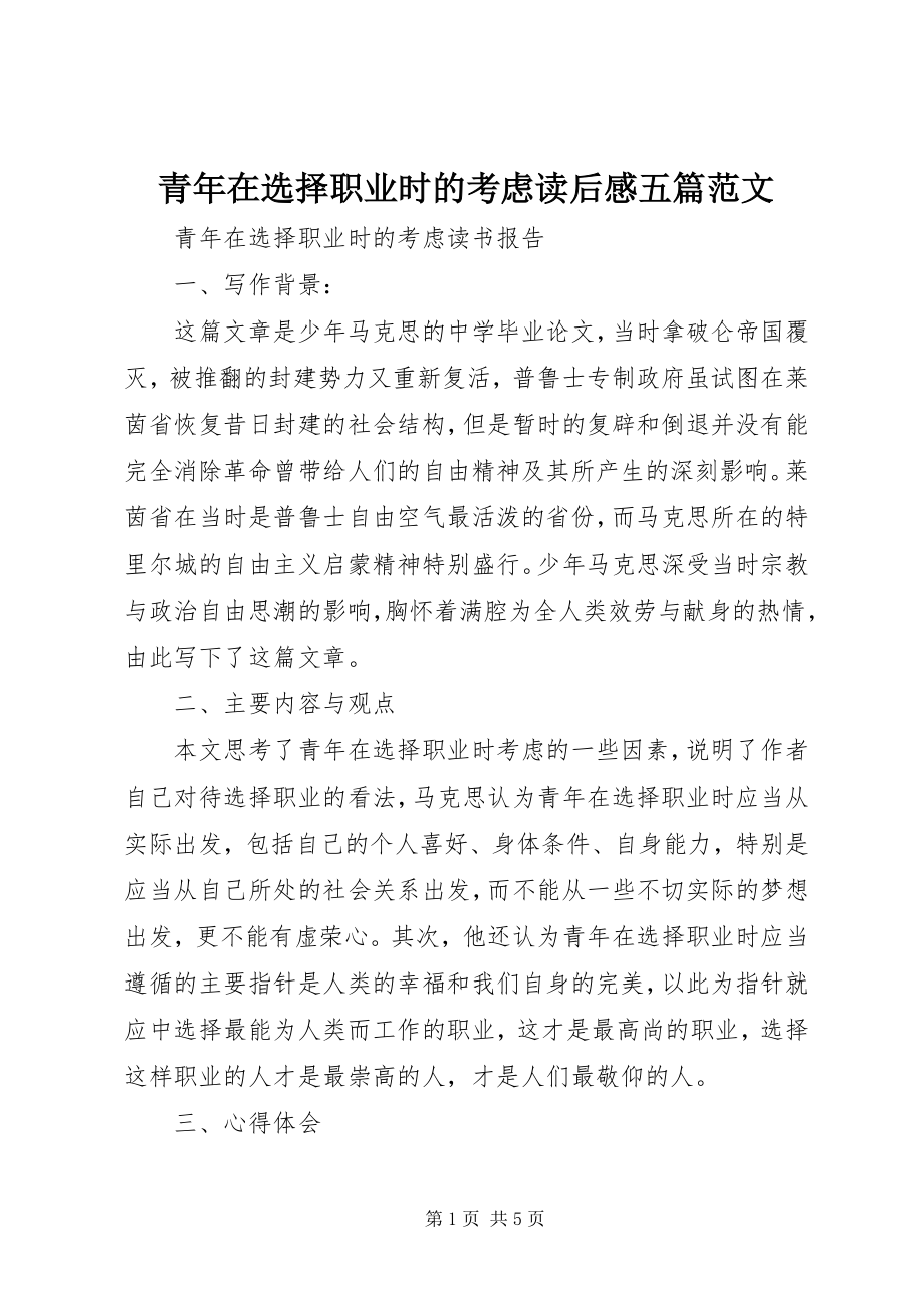 2023年青年在选择职业时的考虑读后感五篇.docx_第1页