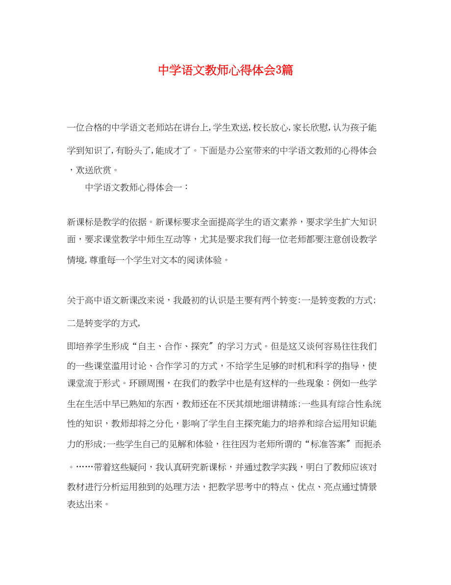 2023年中学语文教师心得体会3篇.docx_第1页