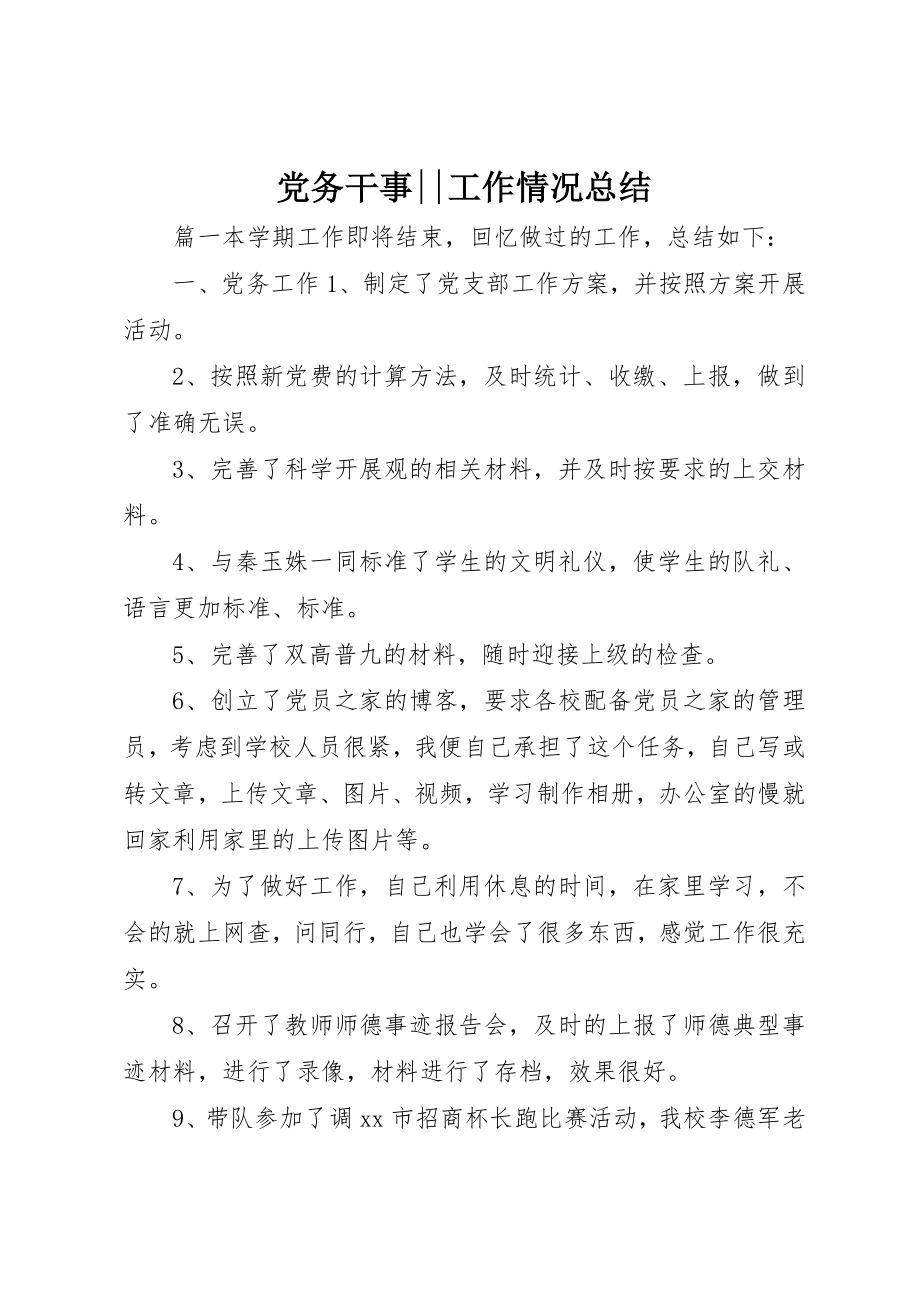 2023年党务干事工作情况总结.docx_第1页