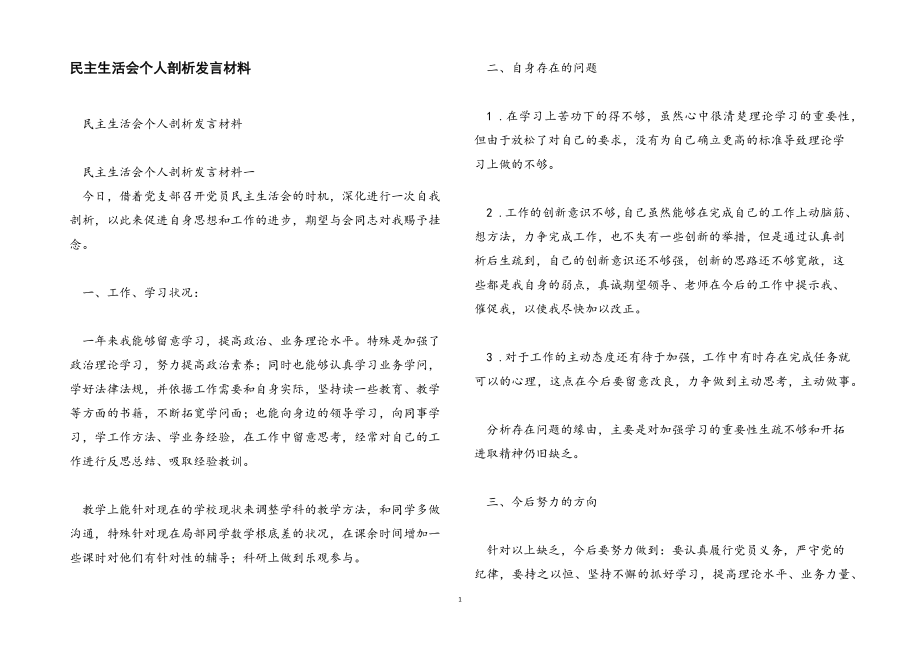 2023年民主生活会个人剖析发言材料.docx_第1页