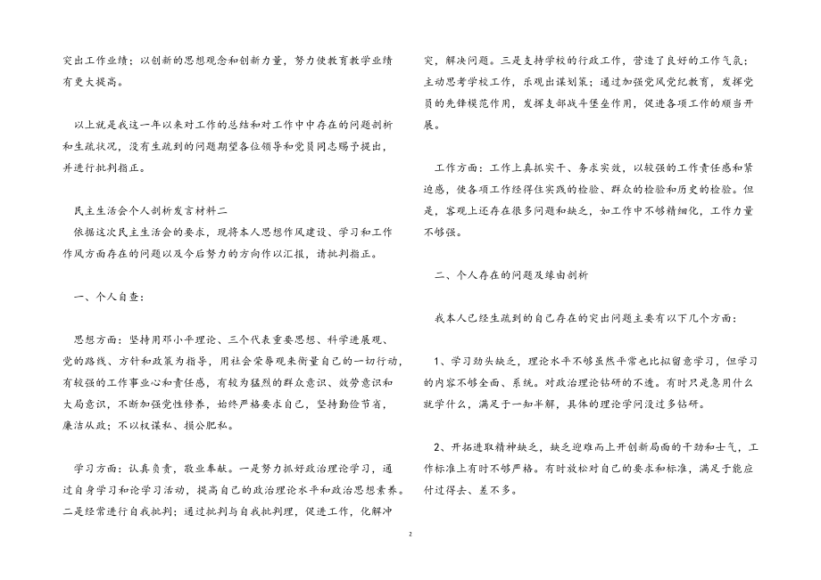2023年民主生活会个人剖析发言材料.docx_第2页