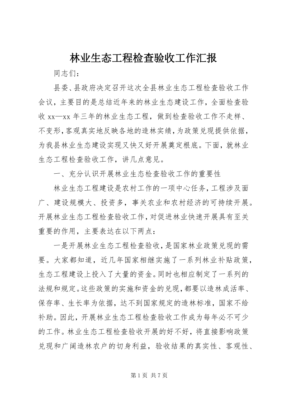 2023年林业生态工程检查验收工作汇报.docx_第1页