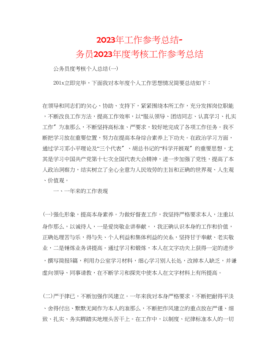 2023年工作总结务员度考核工作总结.docx_第1页