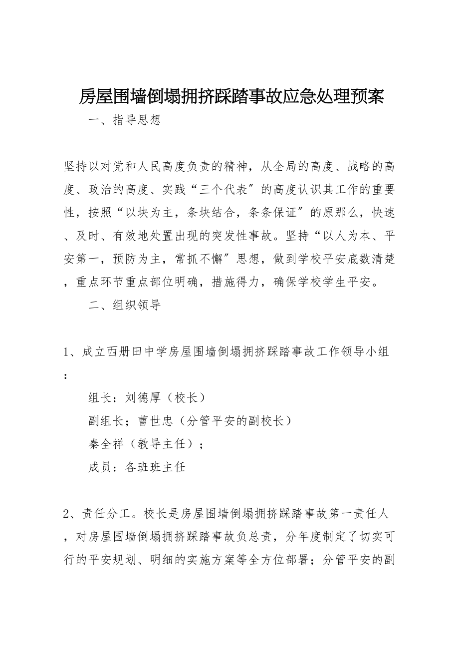 2023年房屋围墙倒塌拥挤踩踏事故应急处理预案.doc_第1页