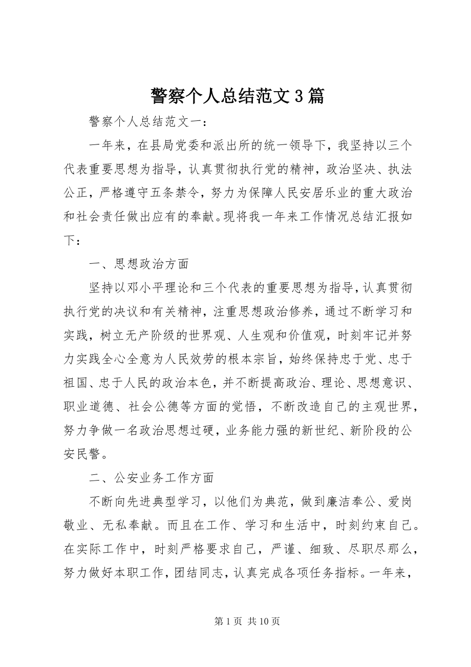 2023年警察个人总结3篇.docx_第1页