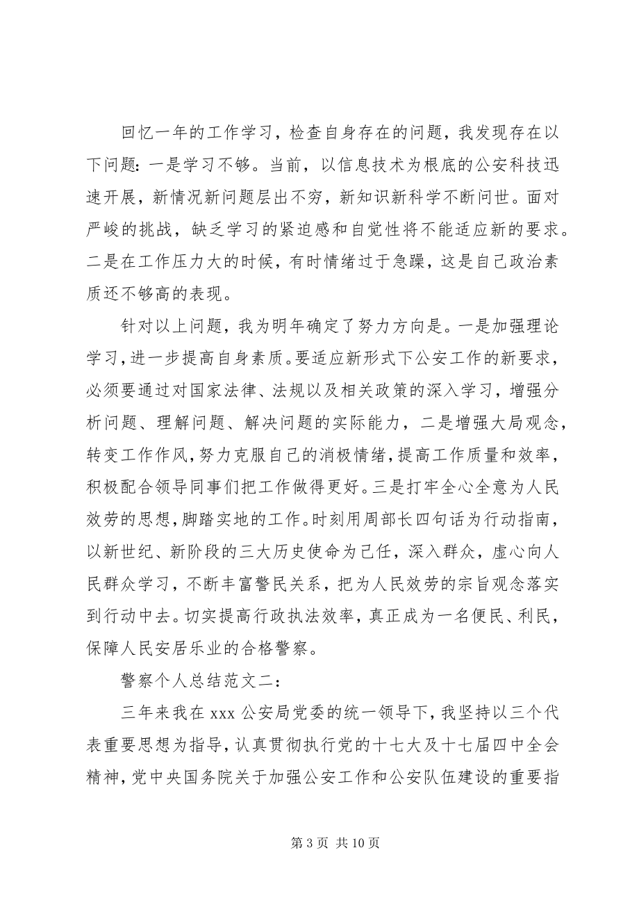 2023年警察个人总结3篇.docx_第3页