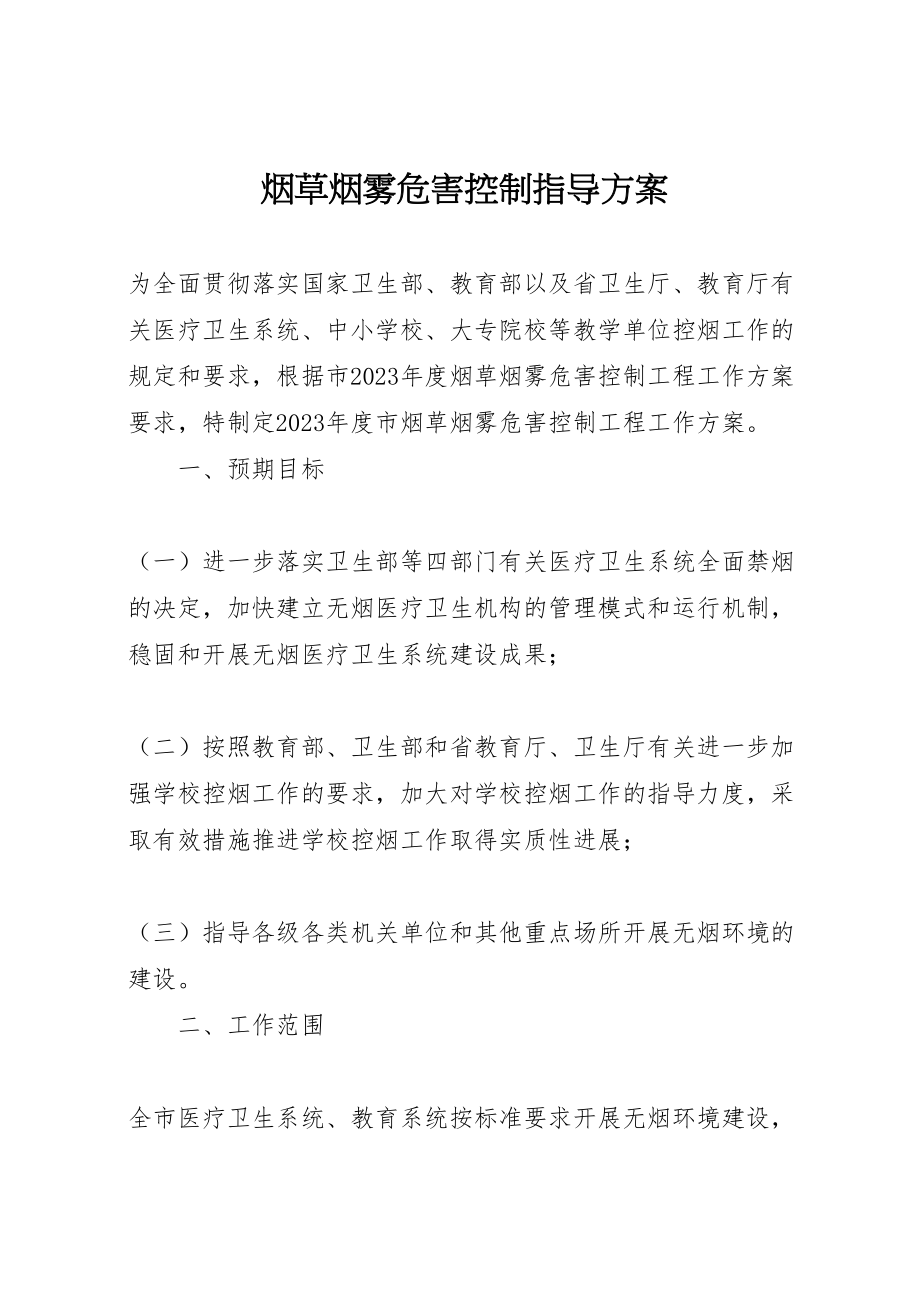 2023年烟草烟雾危害控制指导方案.doc_第1页