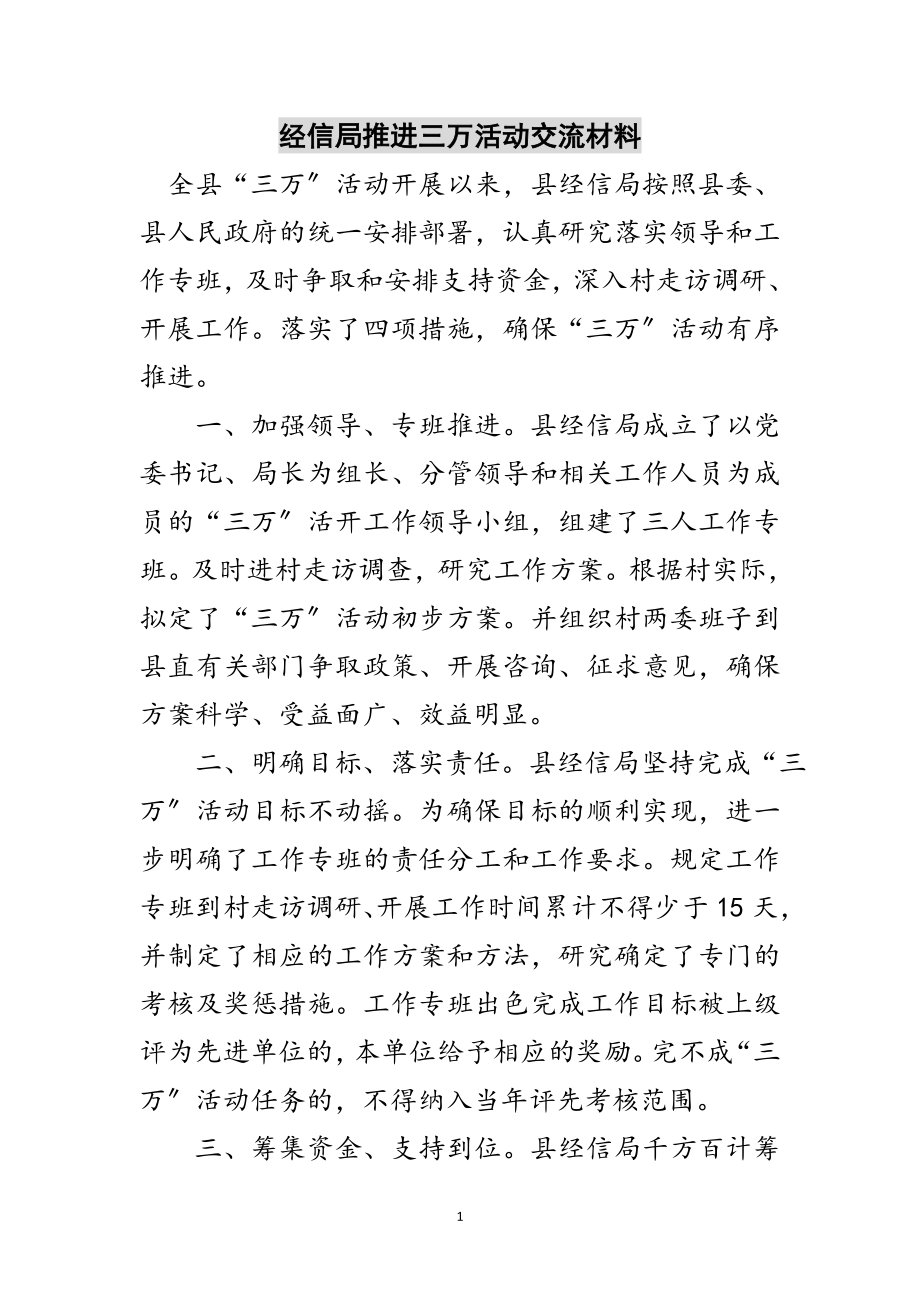 2023年经信局推进三万活动交流材料范文.doc_第1页