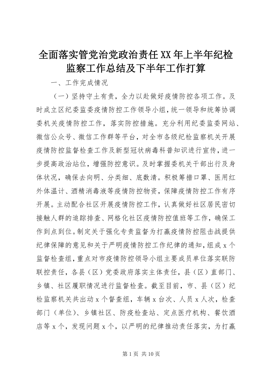 2023年全面落实管党治党政治责任上半年纪检监察工作总结及下半年工作打算.docx_第1页