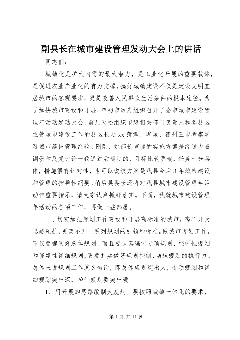 2023年副县长在城市建设管理动员大会上的致辞.docx_第1页