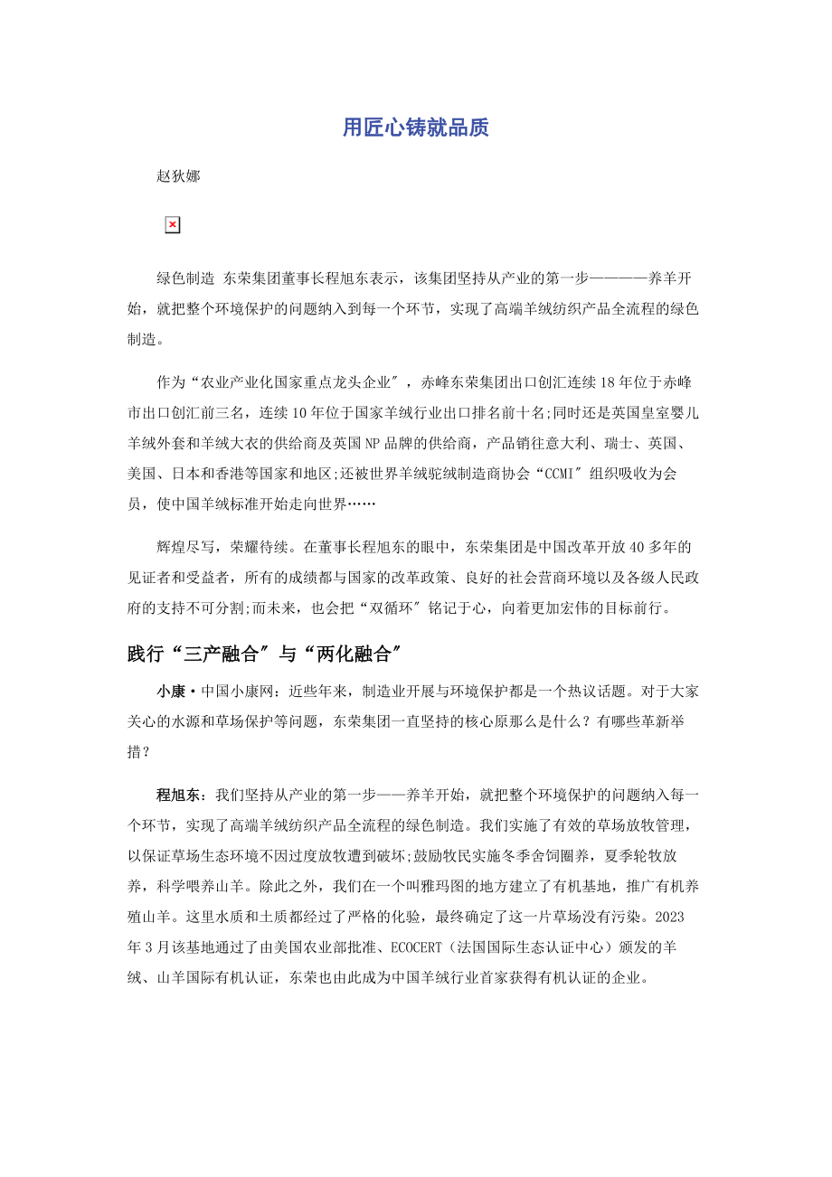 2023年用匠心铸就品质.docx_第1页