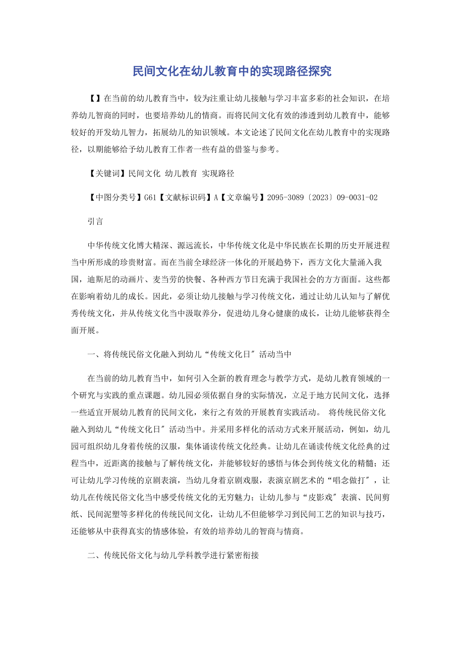 2023年民间文化在幼儿教育中的实现路径探究.docx_第1页