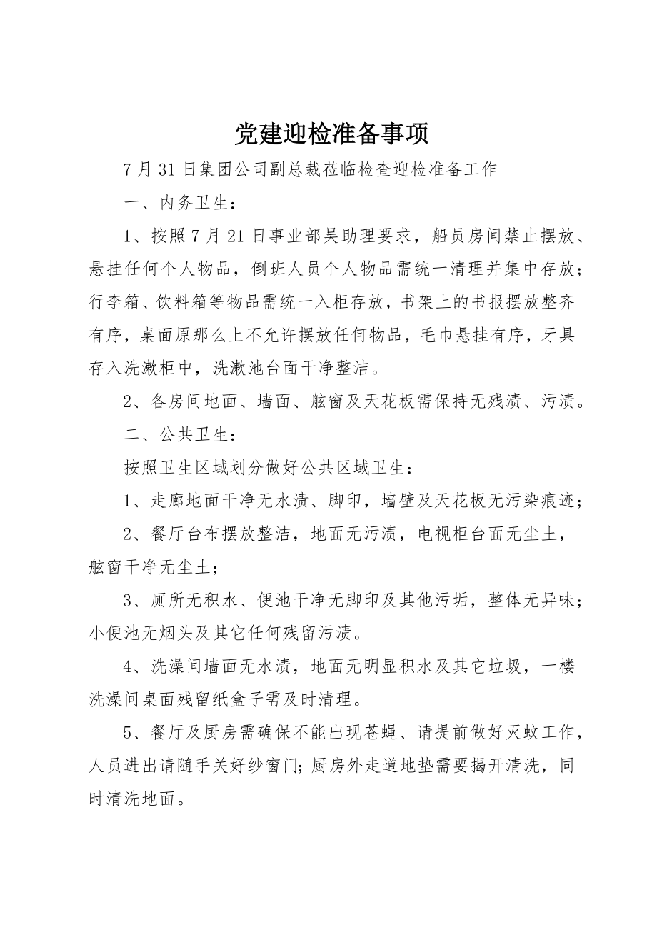 2023年党建迎检准备事项.docx_第1页