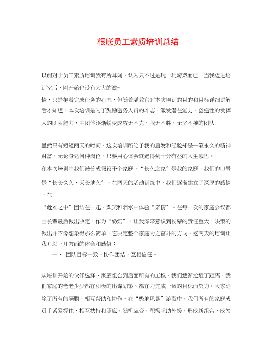 2023年基础员工素质培训总结.docx_第1页