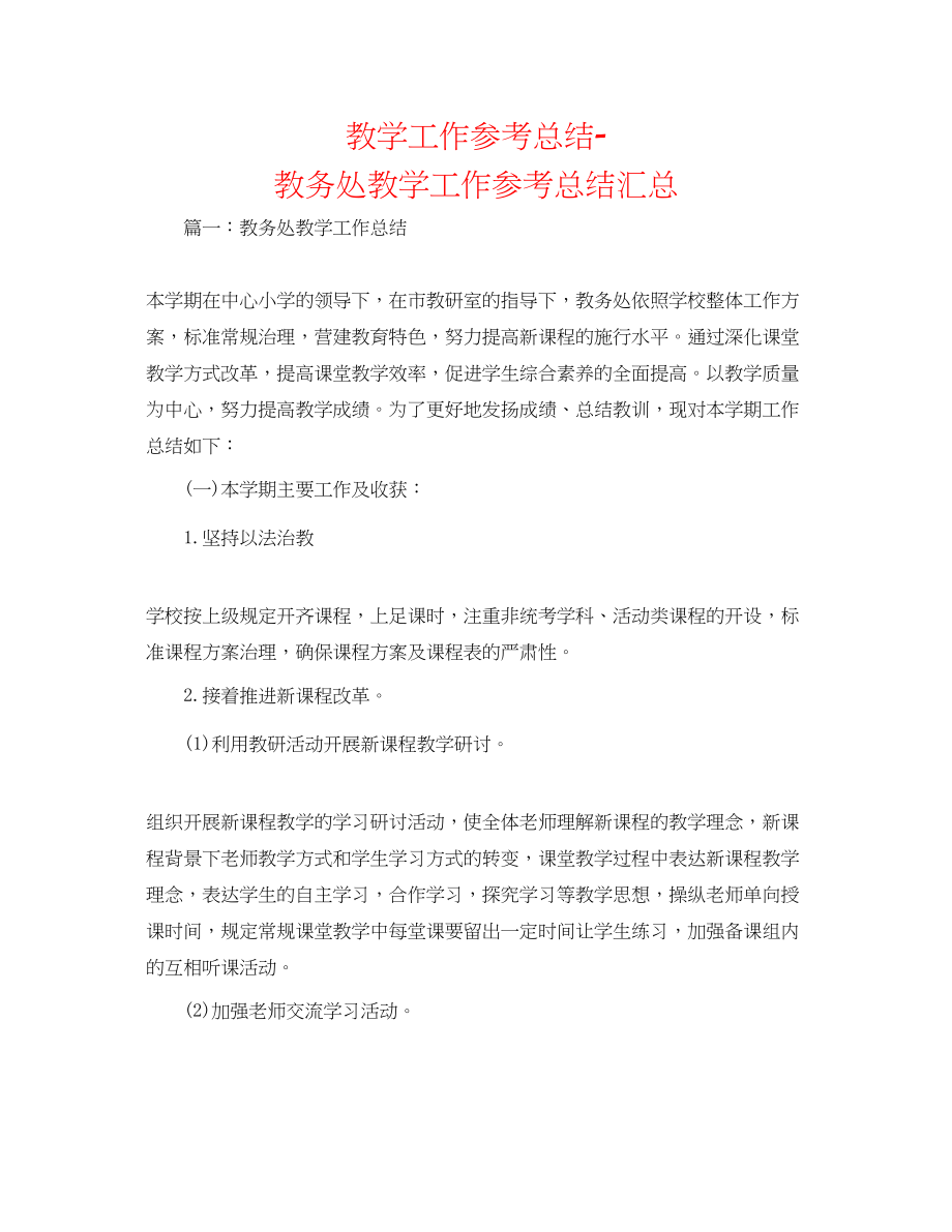 2023年教学工作总结教务处教学工作总结汇总.docx_第1页