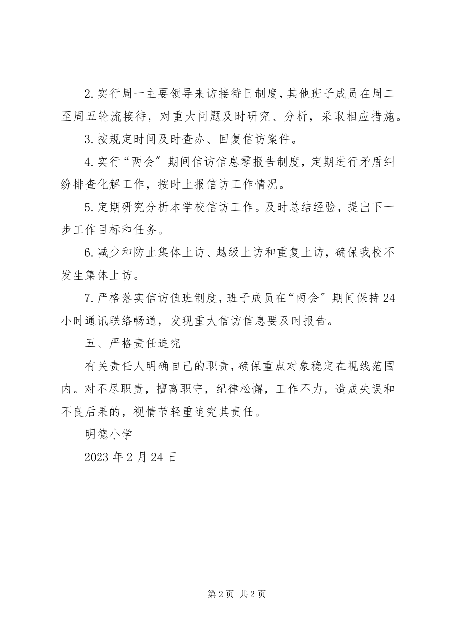 2023年信访维稳方案.docx_第2页