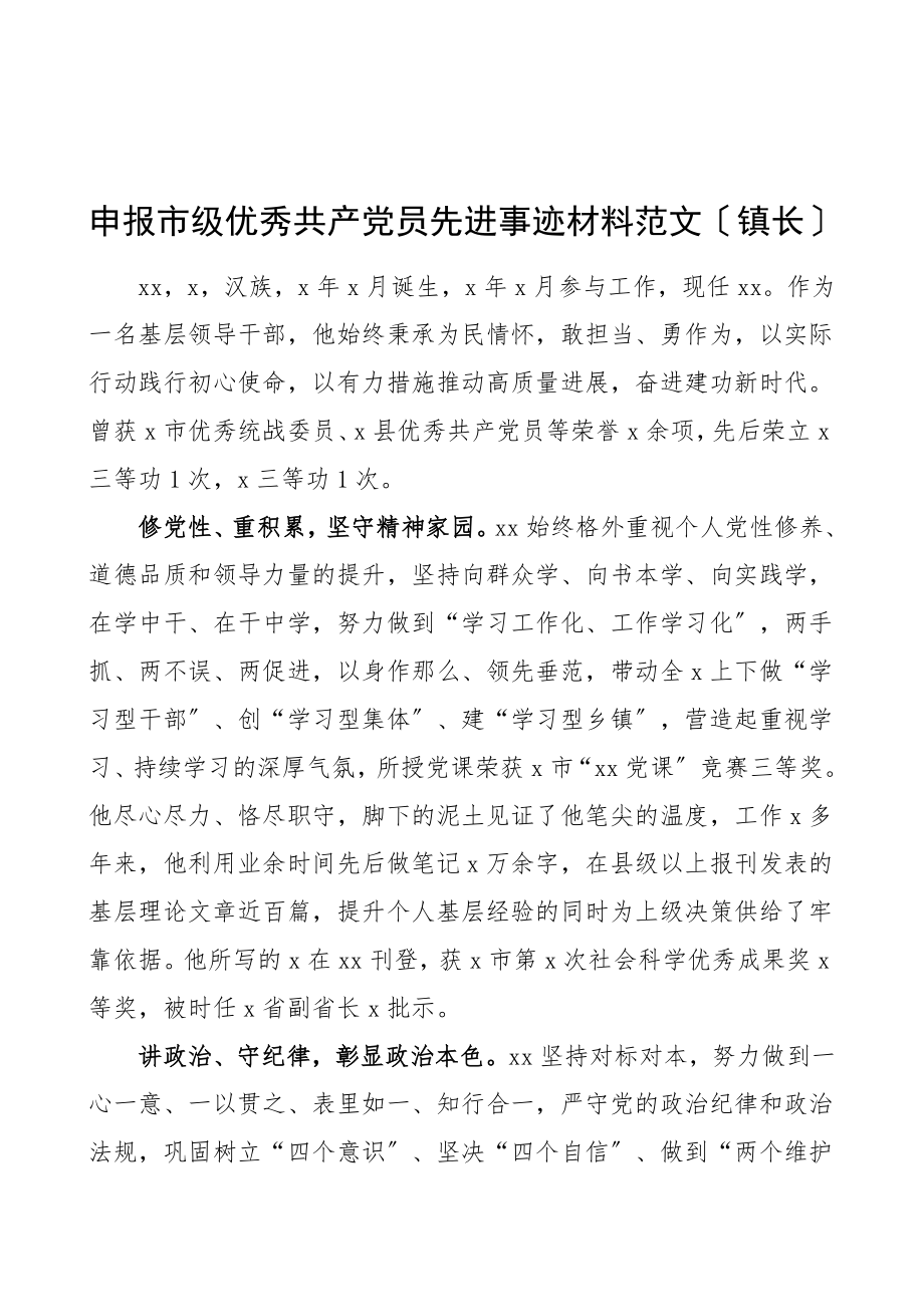 2023年个人事迹乡镇镇长先进事迹材料申报市级优秀党员材料.doc_第1页