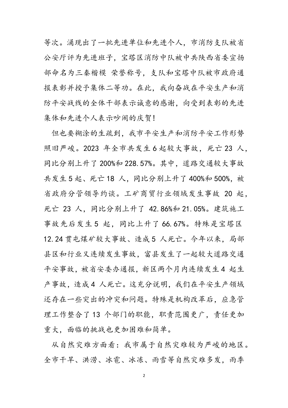 2023年在全市应急管理暨消防安全工作会议上的讲话.docx_第2页