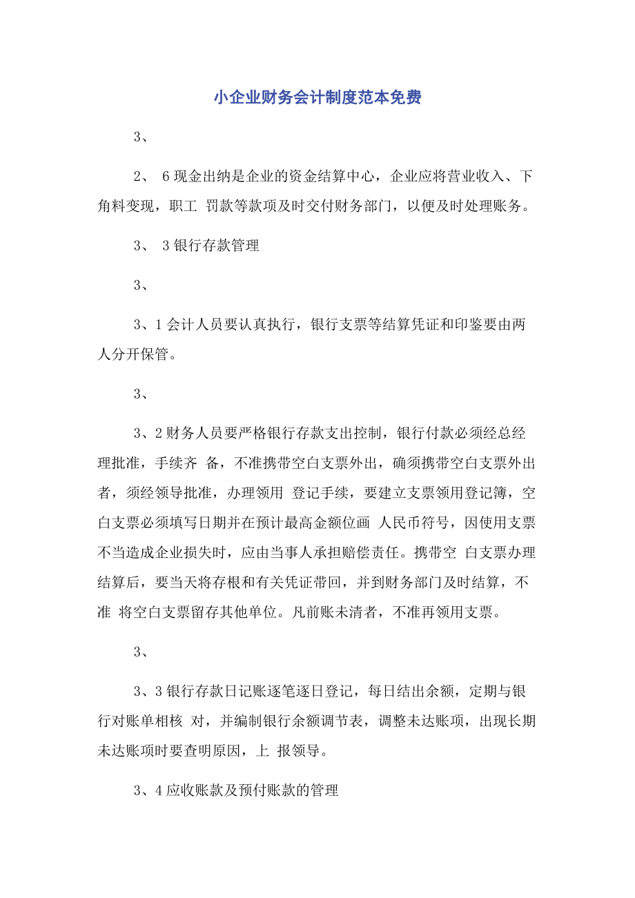 2023年小企业财务会计制度范本.docx_第1页