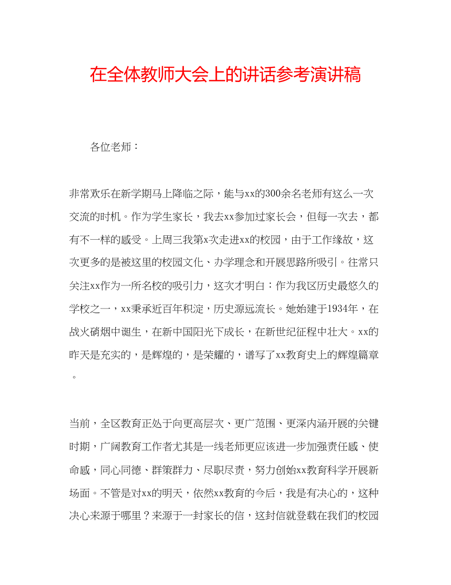 2023年在全体教师大会上的讲话演讲稿.docx_第1页