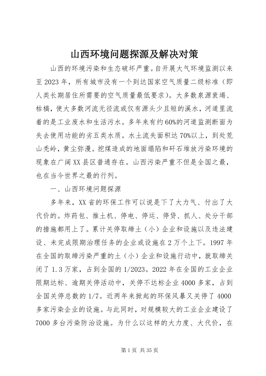 2023年山西环境问题探源及解决对策.docx_第1页