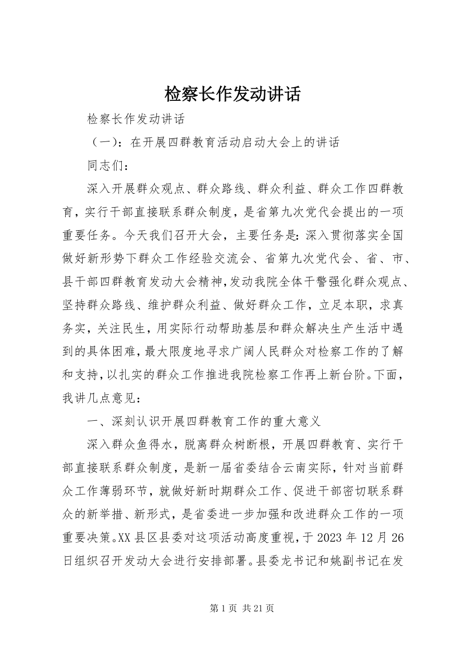 2023年检察长作动员致辞.docx_第1页