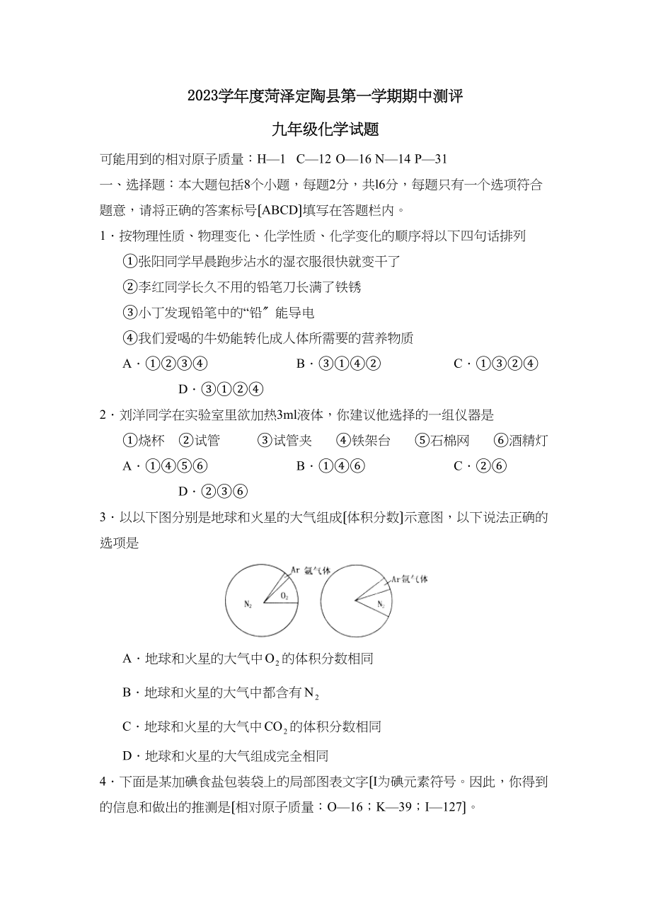 2023年度菏泽定陶县第一学期九年级期中测评初中化学.docx_第1页