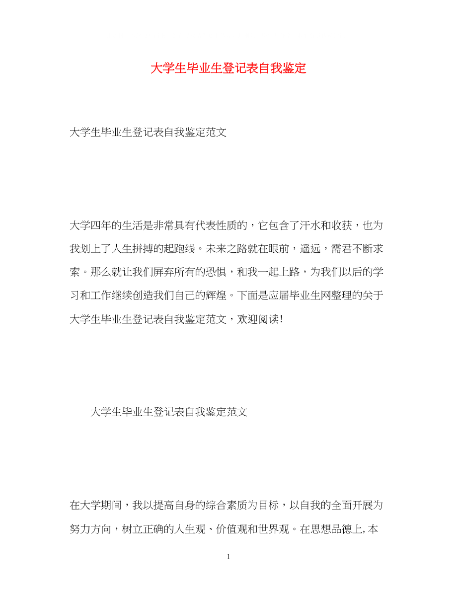 2023年大学生毕业生登记表自我鉴定222.docx_第1页