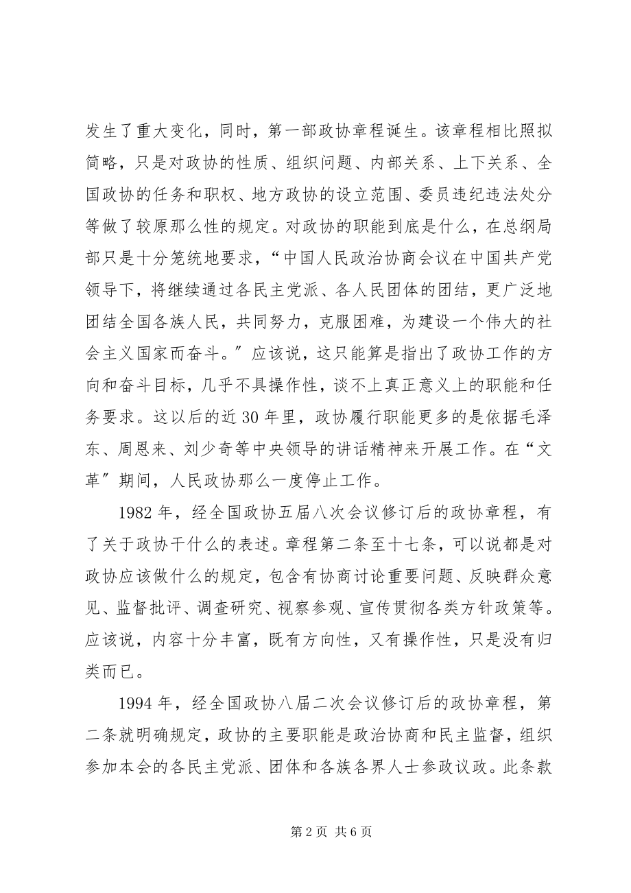 2023年《政协章程》学习体会.docx_第2页