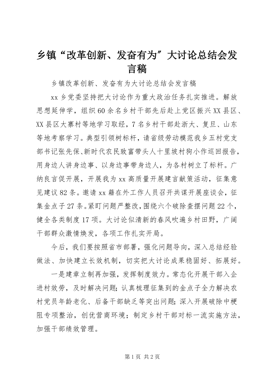 2023年乡镇“改革创新奋发有为”大讨论总结会讲话稿.docx_第1页