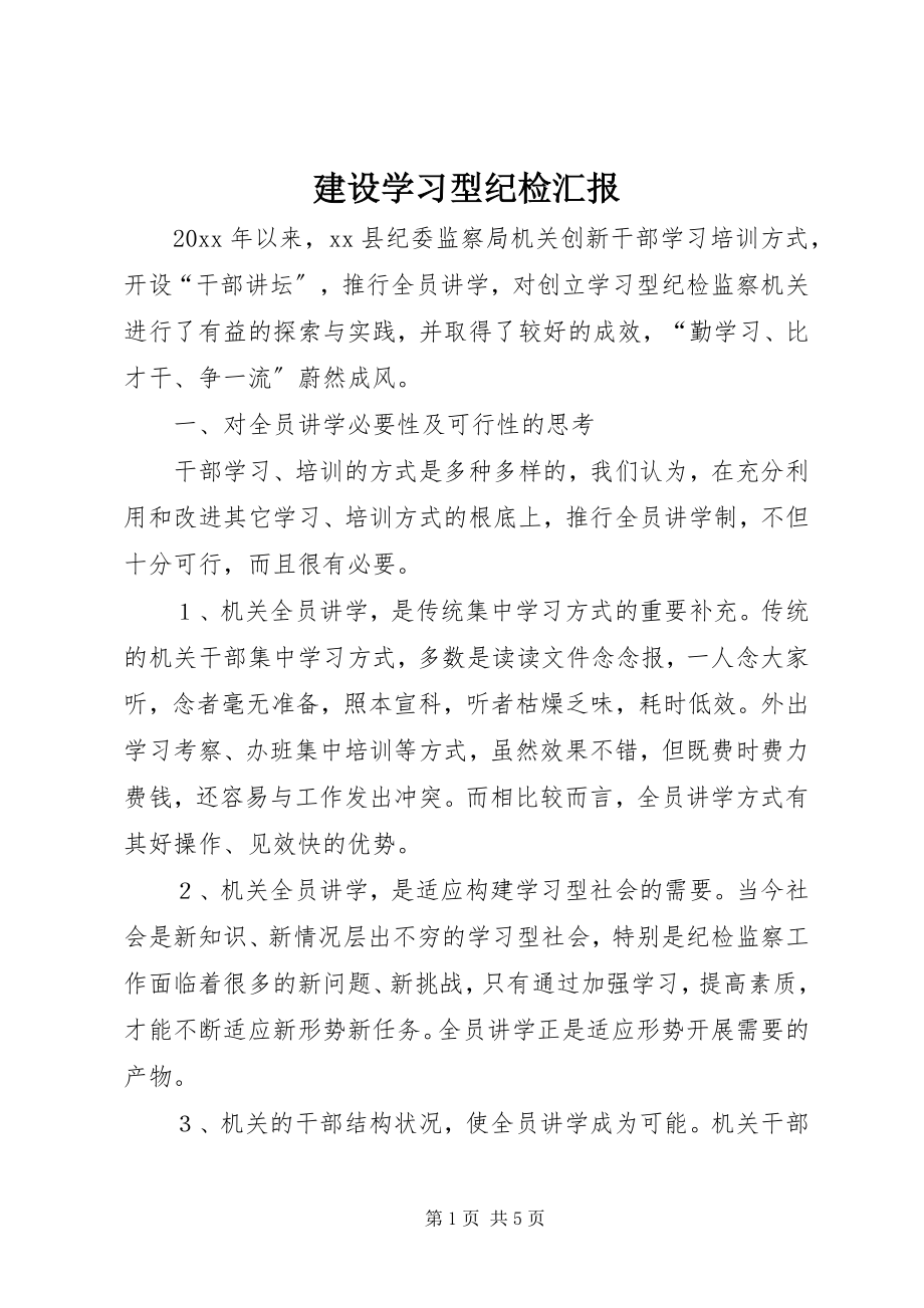 2023年建设学习型纪检汇报.docx_第1页