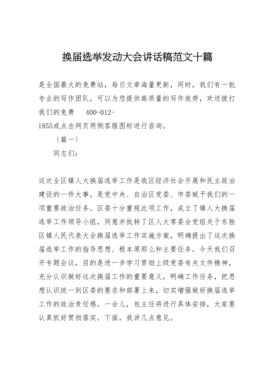 2023年换届选举动员大会致辞稿范文十篇.doc_第1页