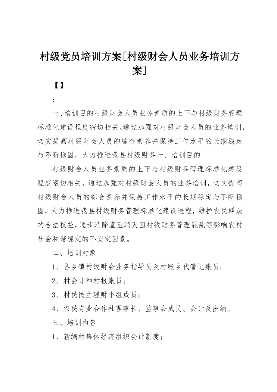 2023年村级党员培训计划[村级财会人员业务培训计划]新编.docx_第1页