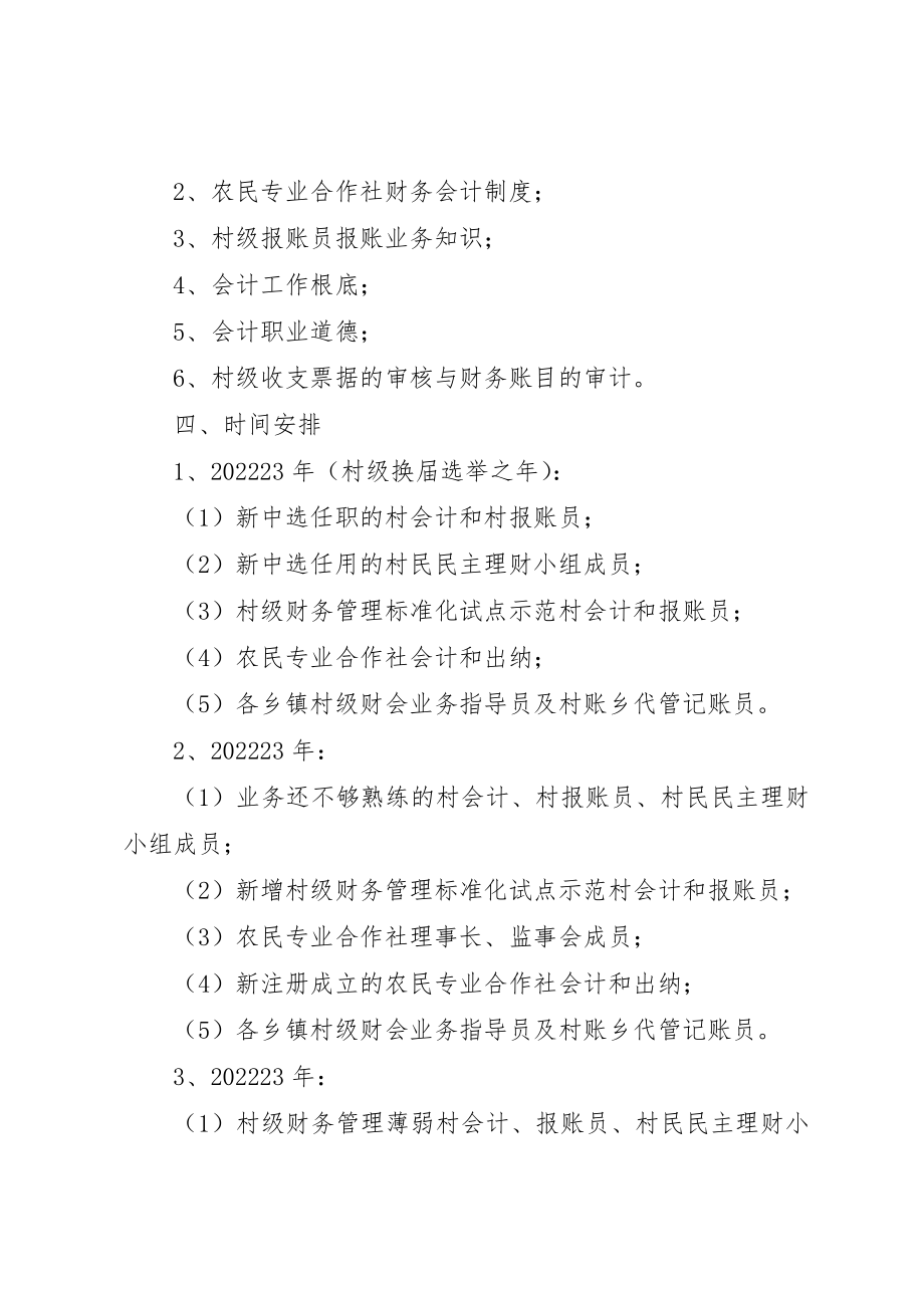 2023年村级党员培训计划[村级财会人员业务培训计划]新编.docx_第2页