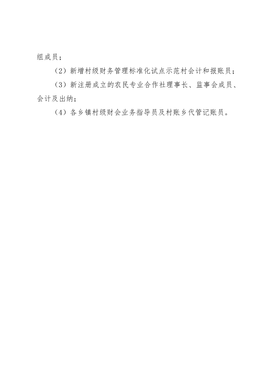 2023年村级党员培训计划[村级财会人员业务培训计划]新编.docx_第3页