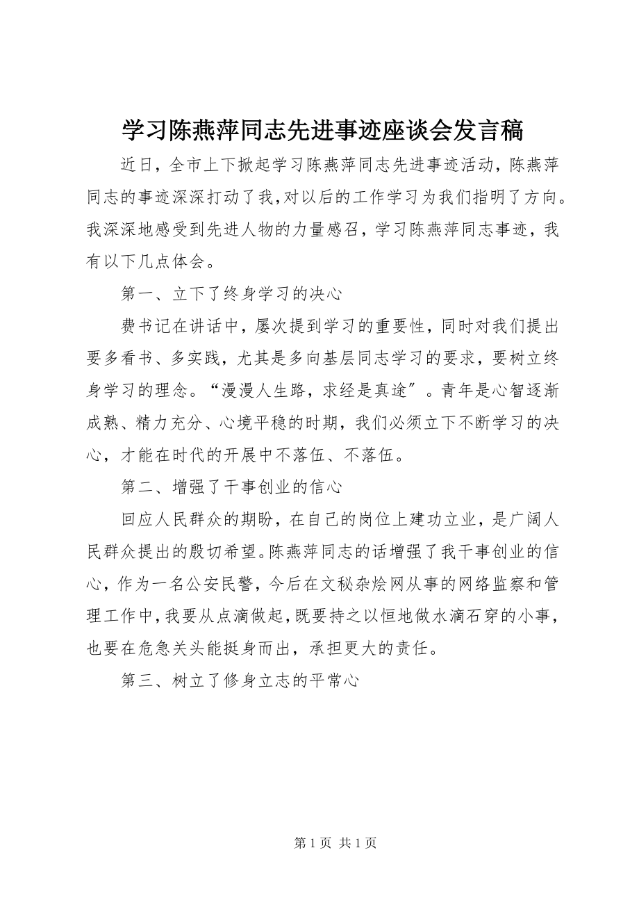 2023年学习陈燕萍同志先进事迹座谈会讲话稿.docx_第1页